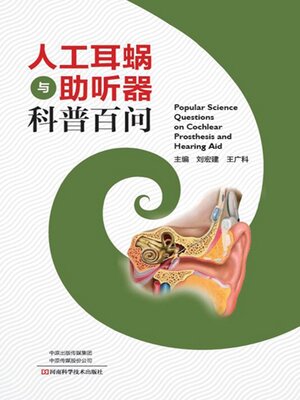 cover image of 人工耳蜗与助听器科普百问